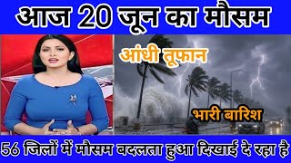 20 जून का मौसम| today weather update, heat wave, #Mausam_ki_jankari #Lucknow_weather #आज_का_मौसम