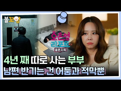 [#오은영리포트 결혼지옥] 4년째 따로 사는 부부, 남편 반기는 건 어둠과 적막뿐 - 두살부부 - 1  #엠뚜루마뚜루 #볼꼬양 MBC230626방송