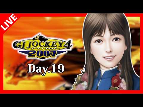 GⅠジョッキー4 2007】ネオユニヴァースキングジョージに挑戦 Day.19