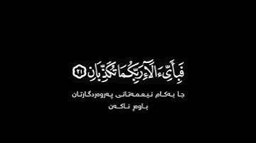 كرومات آيات قرآن بصوت #عمر_الشميم شاشة سوداء | #سورة_الرحمن | مرج البحرين يلتقيان شاشة سوداء