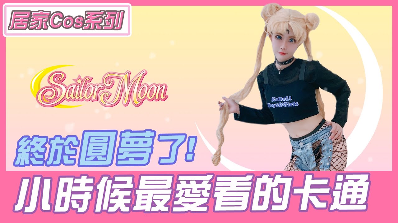 小時候最愛看的卡通變成壞壞版！？Bad Girl最佳代表！Childhood cartoon！TransformSailor Moon！美少女戦士セーラームーン｜居家Cos系列【Alma終於有頻道】