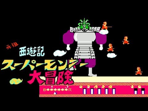 FC『元祖西遊記スーパーモンキー大冒険』クリア-587本目【Ganso