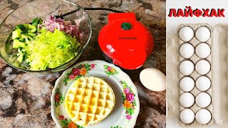 ЛАЙФХАКИ для ВАФЕЛЬНИЦЫ (мини) // ПРОСТО И БЫСТРО)))