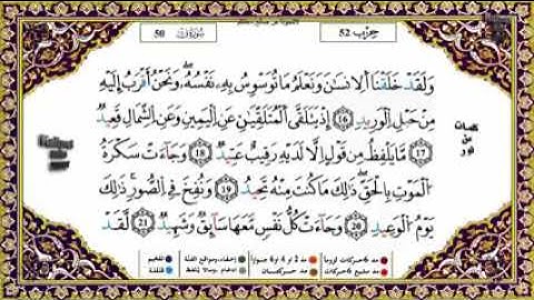 سورة ق برواية ورش القارئ ياسين الجزائري surah qaf warch yassin al jazairi