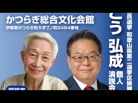 世耕弘成 個人演説会INかつらぎ町 20241019