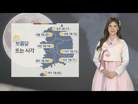 [날씨] 전국 구름 사이로 보름달…내일 중부 '비' / 연합뉴스TV (YonhapnewsTV)