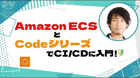 第107回 雲勉 Amazon ECSとCodeシリーズでCI/CDに入門！