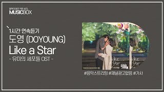 1시간 l 도영 (DOYOUNG) - Like a Star (유미의 세포들 OST) / 가사 Lyrics