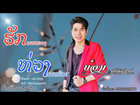 ຮັກເມຍຫລວງຫ່ວງເມຍນ້ອຍ - ບ໋ອມ ສຽງສະຫວັນ [ ບັນທຶກເສບສົດລຳວົງລາວ ]