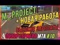 ОГРОМНЫЙ БОНУС ВЫДАЮТ НА СЕРВЕРЕ M_Project В MTA И ЛУЧШИЙ ЗАРАБОТОК - (ОБЗОР СЕРВЕРА МТА #10)