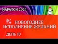 День 13. Секрет исполнения желаний и разбор по знакам зодиака. Новогодний марафон 2024.