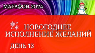 День 13. Секрет исполнения желаний и разбор по знакам зодиака. Новогодний марафон 2024.