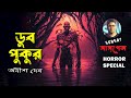 ডুব পুকুর | Sunday Suspense | Mir | Horror Special | ভৌতিক