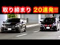 【スカッと２０連発‼️】覆面パトカー、白バイの交通取締り‼️　[サイレン 緊急走行]