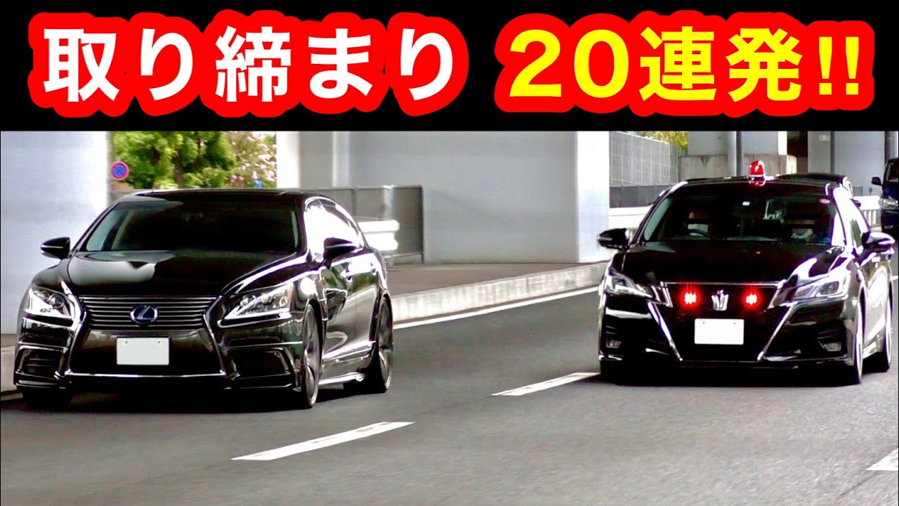 スカッと20連発‼️】覆面パトカー、白バイの交通取締り‼️ [サイレン