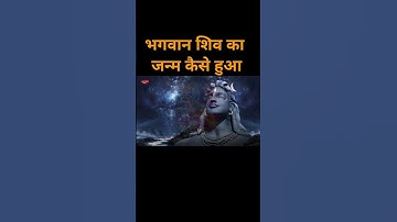 भगवान शिव का जन्म कैसे हुआ?