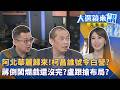 阿北華麗歸來！柯昌誰號令白營？蔣倒閣爛戲還沒完？盧跟搶布局？｜王家珩｜【#大選鏡來講】20260802