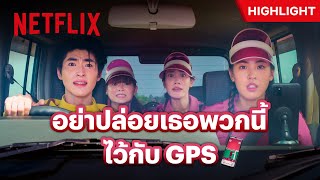 ขนาดโลกนี้มี GPS ยังพากันหลงเบอร์นี้! - Ready, Set, Love เกมชนคนโสด | Netflix