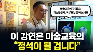 아이들의 재능을 끌어내는 진짜 미술교육ㅣ찬슬교육