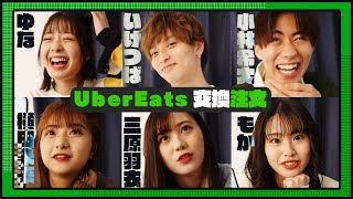 【大食い？】Uberで相手の好きなものを予想して頼んでみたら大変なことになった…！笑 ゆな/三原羽衣/横田未来/もか/小林希大/池田翼（超十代）