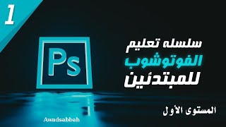 تعلم التصميم بالفوتوشوب الدرس الاول  - 1 Learn Photoshop CC Lesson