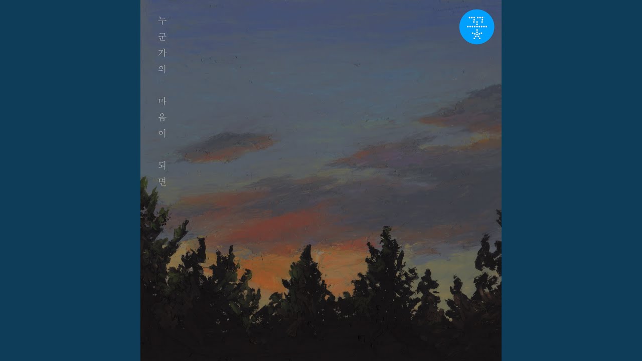 누군가의 마음이 되면