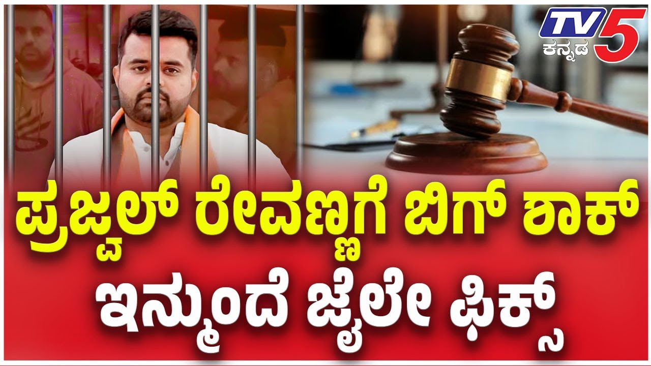 Bengaluru Court Rejects Prajwal Revanna's 2nd Bail Plea In Rape Case | ಪ್ರಜ್ವಲ್ ರೇವಣ್ಣಗೆ ಬಿಗ್ ಶಾಕ್