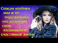 Спасая котёнка она и не подозревала, что разрушит свою казавшуюся счастливой жизнь...