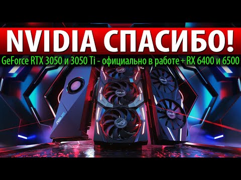 ✅NVIDIA СПАСИБО! GeForce RTX 3050 и 3050 Ti - официально в работе + RX 6400 и 6500