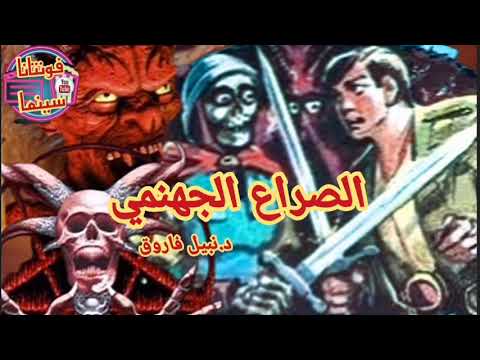 ملف المستقبل الصراع الجهنمي د نبيل فاروق روايات مسموعة Fontanacinema2040 
