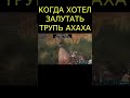 🔴КОГДА ХОТЕЛ ЗАЛУТАТЬ ТРУПЬ АХАХАХА🔴#shorts