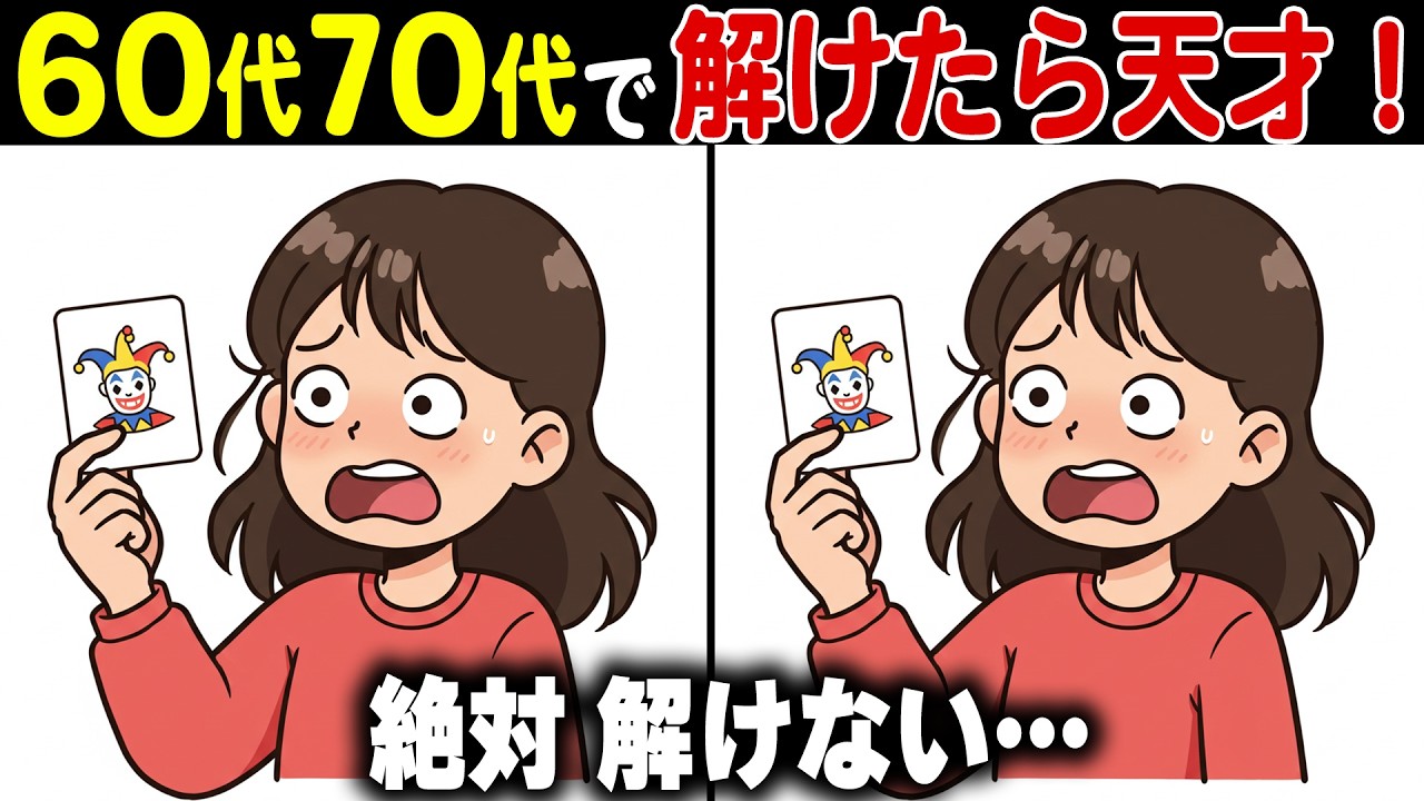 【間違い探し脳トレ】60代70代高齢者向け記憶力アップ無料クイズで頭の体操【認知症予防/老化予防/ボケ防止】