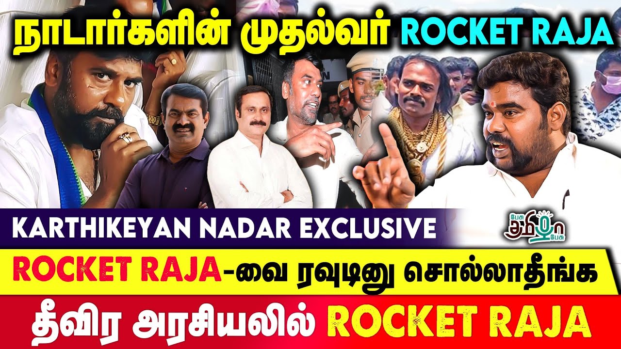 ஹரி நாடாருக்கும்  ராக்கெட் ராஜாவுக்கும் என்ன பிரச்சனை ? | Karthikeyan Nadar | Pesu Tamizha Pesu