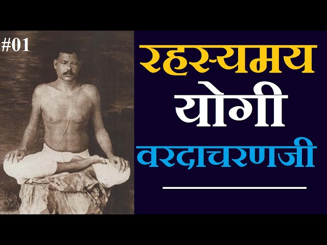 Mysterious Yogi Yogi Varadacharanji Part 01 #siddhsant Episode 75 class=