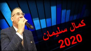 كمال سليمان 2020 - سهرة طرب ريمكس Remix