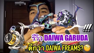 รีวิว EP.48 DAIWA GARUDA ดีกว่าDAIWA FREAMS!? จริงมั้ย?