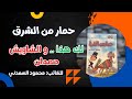 كتاب حـــــــمار من الشرق 4 للكاتب الساخر محمود السعدني كتاب مسموع بصوت الشيماء حسان كتاب حـــــــمار من الشرق 4 للكاتب الساخر محمود السعدني كتاب مسموع بصوت الشيماء حسان