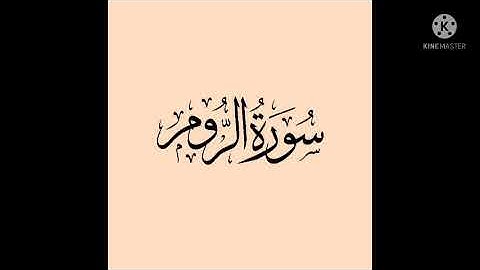 تدبر سورة الروم من 33: 37
