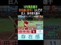 【存在感投手】NPB現役選手3人だけ【パワプロ2026】#shorts