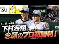 【念願のプロ初勝利】"下村海翔"5回4安打2失点の力投【阪神】