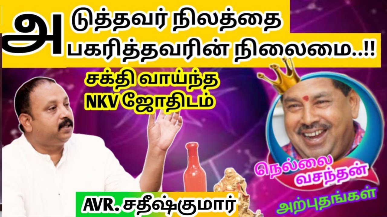 அடுத்தவர் நிலத்தை அபகரித்தவரின் நிலைமை..!! | சக்தி வாய்ந்த NKVஜோதிடம் | Nellai Vasanthan | Jothidam