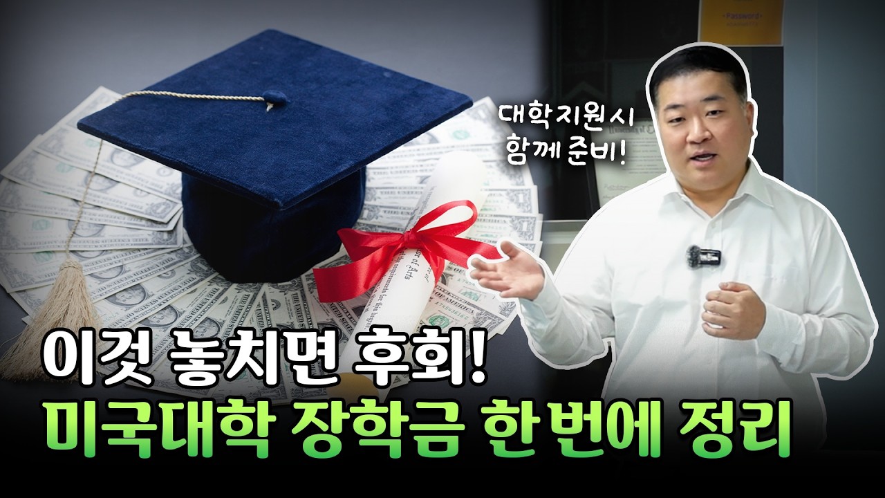 미국대학 장학금 제도 영상 미리 보기