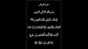 سورة قريش بصوت مريح #اكسبلور #الله #duet