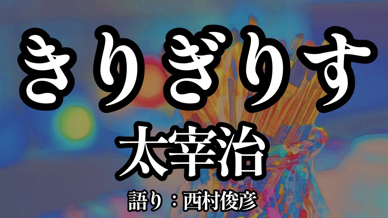 【朗読・後説】太宰治『きりぎりす』語り：西村俊彦
