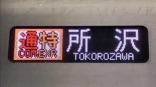 【平日1本のみ】東急東横線 東京メトロ副都心線•西武池袋線直通 通勤特急所沢行き 接近放送