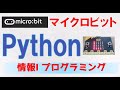 マイクロビット(micro:bit)でPythonプログラミング入門：Muエディタ・Micro Python【高校情報１】文部科学省／教員研修用教材 完全対応/ 共通テスト