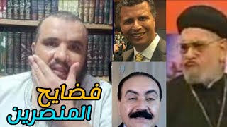 فضيحة رشيد وزكريا وكل النصارى | نصراني يحج في رمضان ويصلي صلاة الزين اربع ركعات ?