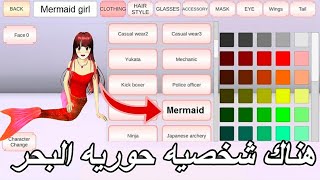 طريقه عمل شخصيه حوريه البحر شخصيه جديده واسرار في ساكوره سكول سمليتر SAKURA School simulator screenshot 1