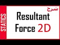 STATICS Resultant Force 2D شرح محصلة القوي mp3