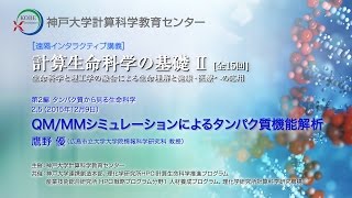 2015.12.09　QM/MMシミュレーションによるタンパク質機能解析